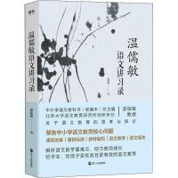 温儒敏语文讲习录正版 聚焦中小学语文教育核心问题 语文读物教学研究书籍 教师推荐阅读教程改革语文教育高考指南XJ
