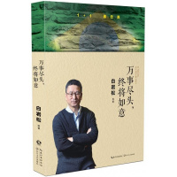万事尽头 终将如意 白岩松犀利解读未来之国巴西 反思复杂之后如何回到简单的快乐 名人励志随笔小说书籍