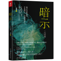 正版 暗示完结篇 遇瑾著 意识操控连杀数人 想活下去别和她说话 紫金陈 周浩晖 蜘蛛赞赏 侦探推理惊悚悬疑小说  书