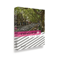 正版 永不拓宽的上海马路(2)二 海派女作家惜珍 中国现当代诗歌书籍 历史街区风景老建筑艺术文学散文随笔纪实简史哲学