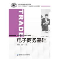 电子商务基础 9787516725610 人社部教材办 教材 中职教材 经济管理 中国劳动社会保障出版社书籍
