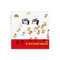 正版 西西绘本精装硬壳 棒棒仔品格养成图画书丰子恺幼儿园老师推荐0-3-6岁小人书漫画书小学生图书宝宝睡前故事书