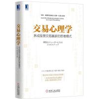    交易心理学 养成股票交易赢家的思维模式 金融交易 股票交易赢家 操盘手 交易策略 交易心理法则 资金管理 