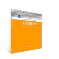 高教  信息管理导论 第3版 党跃武 谭祥金 高等学校信息管理与信息系统专业系列教材  