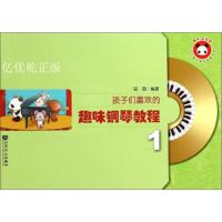 正版 孩子们喜欢的趣味钢琴教程1 附1CD 田园编 