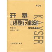正版 开塞36首小提琴练习曲作品第20号开塞小提琴曲36首书正版开赛小提琴曲36首正版开赛练习曲小提琴练习曲谱小提琴