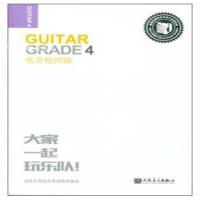  电吉他(4级迷笛全国音乐考级有声曲谱) 电吉他教程 电吉他曲谱 电吉他考级四级 大家一起玩乐队 
