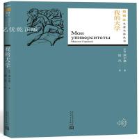 我的大学/插图本名著名译丛书 (苏联)高尔基|译者:陆风 随书附赠有声书 中小学生课外阅读老师推荐 