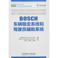 BOSCH车辆稳定系统和驾驶员辅助系统 车辆稳定/驾驶员辅助系统基本原理理论基础及设计方法 汽车工程技术书籍