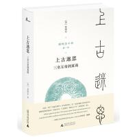 [正版]新民说我的五千年上古迷思—三皇五帝到夏商 夏维东 煮酒论坛 获评“天涯二十四史” 通俗历史读物 