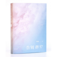 告别薇安 庆山安妮宝贝作品 2016全新修订作序 周冬雨马思纯电影沈月陈都灵电视剧七月与安生原著青春文学小说  书籍