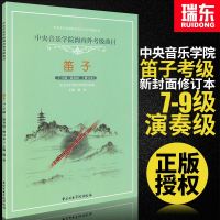 新版中央音乐学院海内外考级曲目笛子考级7-9级笛子考级教程笛子练习曲教材音乐曲集简谱子戴亚中