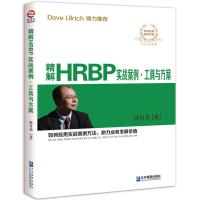 精解HRBP实战案例工具与方案:如何应用实战案例方法,助力业务发展价值 徐升华   管理 一般管理学 人力资源 行政