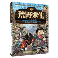 喜马拉雅生存记8 荒野求生科普漫画书正版小学生三四五年级6-8-12岁搞笑卡通动漫漫画书绘本图画书课外读物睡前故事书