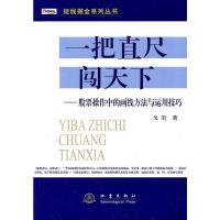  正版   一把直尺闯天下 股票操作中的画线方法与运用技巧 戈岩 著 股票技术图形 趋势炒股 短线掘金 