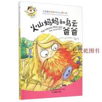 火山妈妈和乌云爸爸  儿童情绪管理与性格培养绘本 3-4-5-6-7-8幼少儿童经典启蒙认知读物 漫画绘本 性格培养