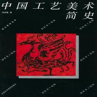 中国工艺美术简史田自秉 中国美术史教程简编 中外工艺美术史 中外设计史理论基础知识 美术艺术设计学考研 大教材 