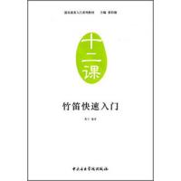 正版竹笛快速入十二课 器乐演奏入系列教材 竹笛初学入基础练习曲教材教程曲谱书   竹笛零基础自学教材