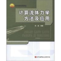 北航  计算流体力学方法及应用 阎超 