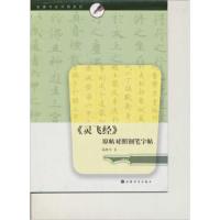 正版灵飞经 原帖对照钢笔字帖 陆维中小楷书 楷书钢笔圆珠笔硬笔书法字帖入基础训练教程 上海书画社 硬笔书法教材教程