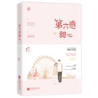 正版  赠甜心留言卡第六感甜心 逐心作品 花火都市娱乐圈甜宠言情小说书籍