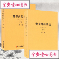 正版  黄帝内经集注(上下册)张志聪/五运六气天文历法基础知识黄帝内经太素问详注直讲全集类经中医天体轨道运行论书籍
