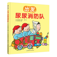 出发 尿尿消防队 如厕习惯培养绘本我会上厕所 我不尿裤子了绘本书 0-6岁儿童上厕所早教好习惯养成绘本睡前故事书 图