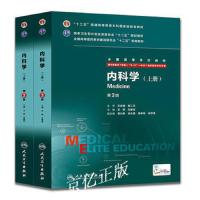 正版 内科学第三版第3版8八年制 配增值上下册王辰王建安供8年制及7年制5+3一体化临床医学等专业用十二五规划教材 