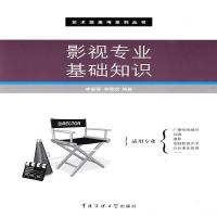 正版   影视专业基础知识 李振营 李慧欣编著 艺术类高考系列丛书 电影电视基础知识 广播电视编导 导演摄影戏剧影视