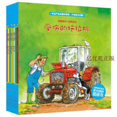 和朋友们一起想办法 绘本全套8册 海豚绘本花园系列全套儿童绘本 3-6岁幼儿园中大班儿童绘本故事书情绪管理绘本睡前故