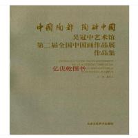 中国陶都 陶醉中国—吴冠中艺术馆第二届全国中国画作品展作品集 国画鉴赏收藏 正版 
