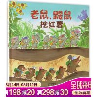 暖房子经典绘本系列 老鼠鼹鼠挖红薯 儿童书籍宝宝睡前绘本故事书0-1-2-3-4-5-6-7周岁幼儿园早教书益智启蒙