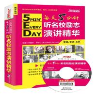 每天5分钟听透名校励志演讲精华[慢速+常速(含原声音频光盘)名人名校名家演讲中英文对照双语读物每天读一点美丽英文-振