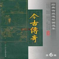 经典传统连环画选本今古传奇第六辑精装全八册口袋本小人书收藏鉴赏绘本图画书烽火戏诸侯风尘三侠