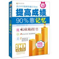 提高成绩90%靠记忆(学习方法丛书) 初中学生提高成绩教辅书籍 课外读物 中考复习辅助用工具书 中小学生记忆力教辅书