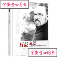 日益亲近 (美)欧文·亚隆(Irvin D.Yalom) 著;童慧琦 译 著作 心理学社科 图书籍 