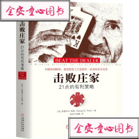击败庄家 21点的有利策略 爱德华O索普 金融投资通俗读物华尔街量化投资之父爱德华索普经济管理金融理财股票基金投资 