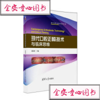   促销 现代口腔正畸技术与临床思维 张栋梁 主编 著 口腔科学生活 图书籍 