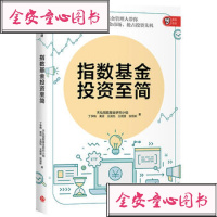 指数基金投资至简 天弘指数基金研究小组 余额宝基金管理人带你观测指数基金市场 出版社图书 正版书籍