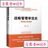 战略管理学说史 英雄榜与里程碑 马浩 著 战略管理经管、励志 图书籍 