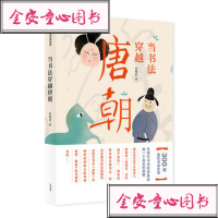 当书法穿越唐朝 杜萌若 著 书法 艺术审美 罗振宇 张泉灵 邓宝剑推荐阅读 插图版 精选多幅书法新手入名帖 启发鉴