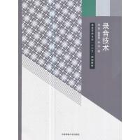 正版  录音技术/朱伟,陈即第,孙泓 著录音艺术专业十二五规划教材电声器件和设备的基本工作原理录音应用
