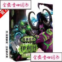 正版   魔兽世界:伊利丹 魔幻、玄幻小说 书籍