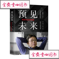 232344|正版(特价书) 预见未来:新时代投资机遇/金融投资/邵宇/全球化4.0中美贸易/新宏观调控城市化经济书