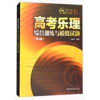 2018新版 高考乐理综合训练与模拟试题 第4版第四版 高考乐理试题高考乐理真题乐理测试练习题模拟题 上海音乐学院出