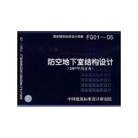 正版   07G01~05 防空地下室结构设计(2007年合订本) 建筑标准图集人防专业图集 防空地下室图集 中国建