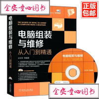 64401|正版特价 电脑组装与维修从入到精通/主板软硬件维修维护电脑组装与维修宝典/计算机基础知识书籍/电脑硬件
