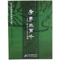 正版孝弟三百千 全文大字注音 简繁对照 弟子规三字经百家姓千字文孝经声律启蒙王财贵中文国学经典诵读系列之附一 