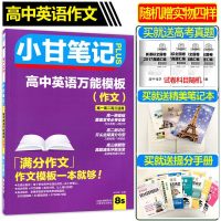 正版新版PLUS小甘笔记高中英语模板 高中英语满分作文 英语作文模板 高考复习资料 高一高二高三通用