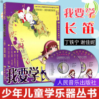 正版我要学长笛(附2CD)少年儿童中小学生初学入长笛教材教学初级基础教程 长笛演奏基础练习曲音乐教材教程书籍 丁铁